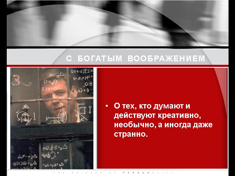 С БОГАТЫМ ВООБРАЖЕНИЕМ О тех, кто думают и действуют креативно, необычно, а иногда даже